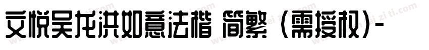 文悦吴龙洪如意法楷 简繁 (需授权)字体转换